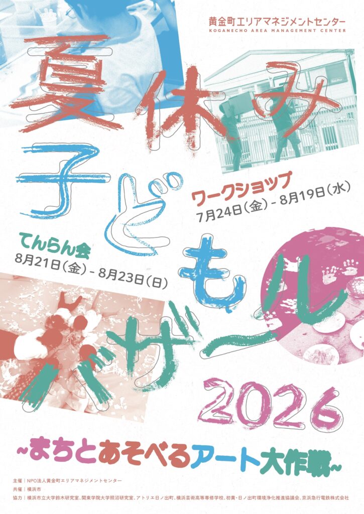 夏休み子どもバザール2026の画像