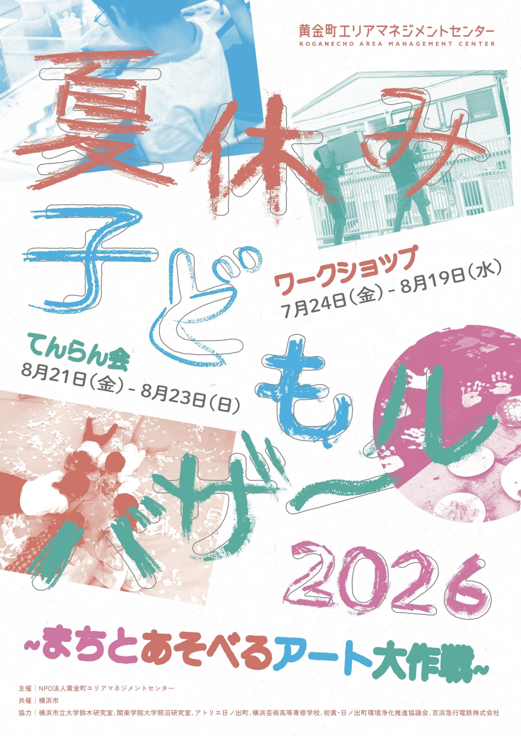 夏休み子どもバザール2026 | 横浜のアート・イベント検索サイト