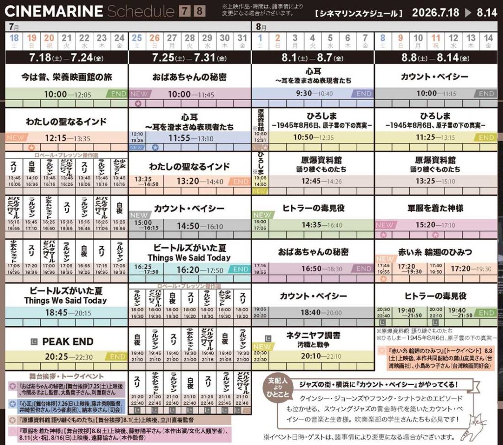 横浜シネマリン　上映スケジュール　7/18～8/14の画像