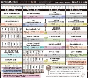 横浜シネマリン　上映スケジュール　7/18～8/14の画像