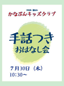 かなぶんキッズクラブ〈手話つきおはなし会〉の画像