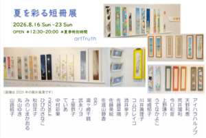 夏を彩る短冊展2026の画像
