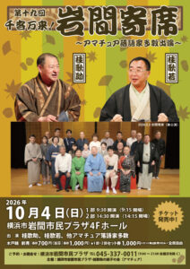 第十九回&ensp;千客万来！岩間寄席の画像