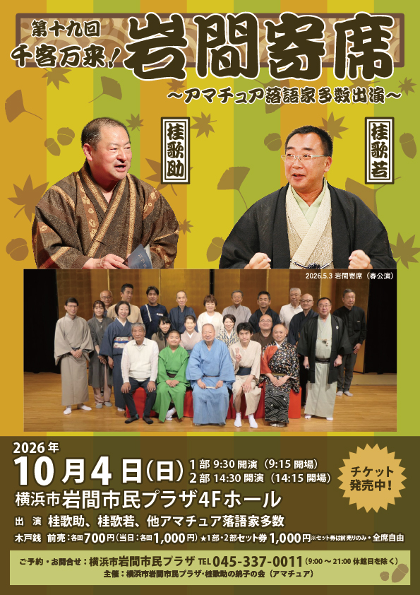 第十九回&ensp;千客万来！岩間寄席の画像