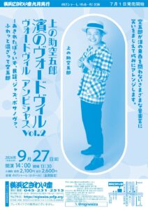 【のげシャーレ(小ホール)公演】 上の助空五郎「濱のヴォードヴィルVol.2」 ヴォードヴィル アンビシャス～あきれたぼういず、民謡、ジャズ、ボサノヴァ、ふわっと混ざって空五郎の画像
