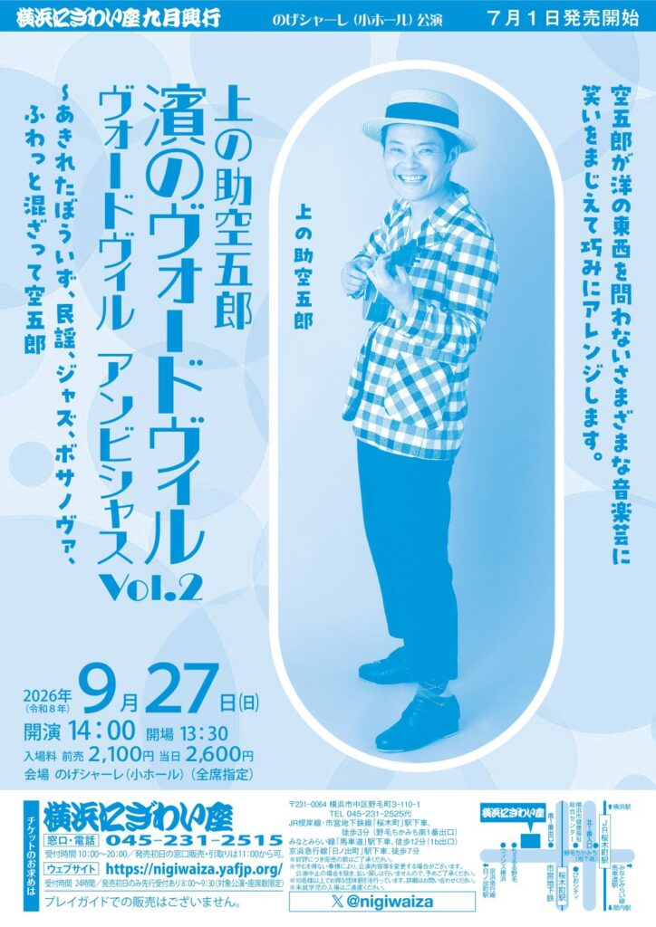 【のげシャーレ(小ホール)公演】 上の助空五郎「濱のヴォードヴィルVol.2」 ヴォードヴィル アンビシャス～あきれたぼういず、民謡、ジャズ、ボサノヴァ、ふわっと混ざって空五郎の画像