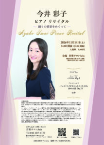今井 彩子 ピアノリサイタルの画像