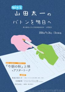 オープンシアター「脚本家・山田太一のバトンを明日へ」」の画像