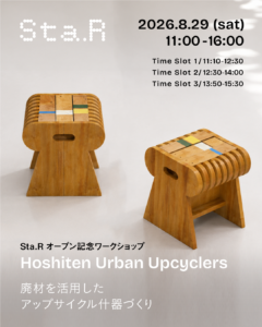 Sta.R オープン記念ワークショップ Hoshiten Urban Upcyclers – 廃材を活用したアップサイクル什器づくり –の画像