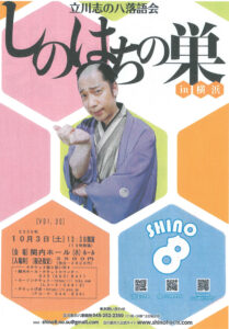 立川志の八落語会　しのはちの巣 in 横浜 Vol.30の画像