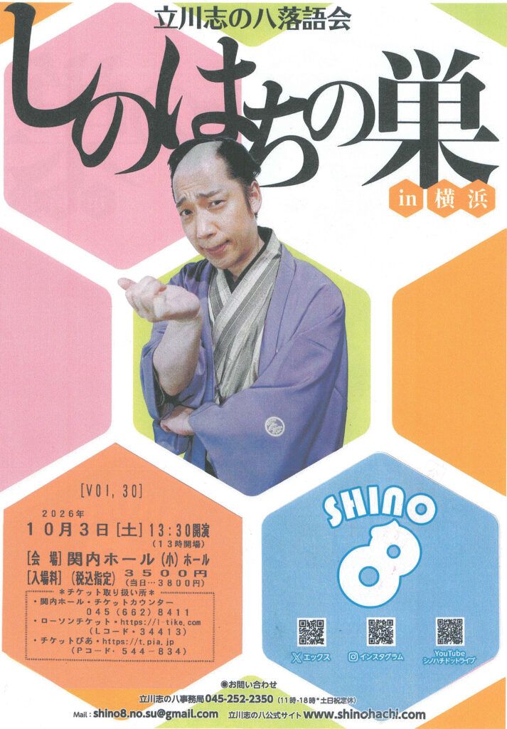 立川志の八落語会　しのはちの巣 in 横浜 Vol.30の画像