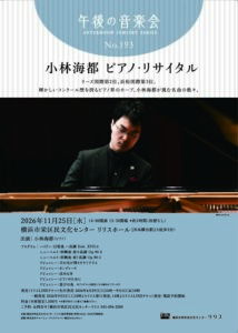 午後の音楽会 第193回 小林海都 ピアノ・リサイタルの画像