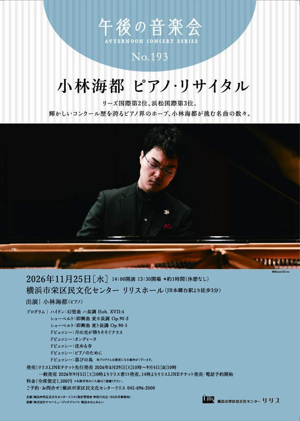 午後の音楽会 第193回 小林海都 ピアノ・リサイタルの画像