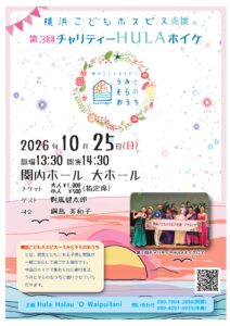 横浜こどもホスピス支援　第3回チャリティーHULAホイケの画像