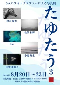 グループ写真展「たゆたう3」の画像