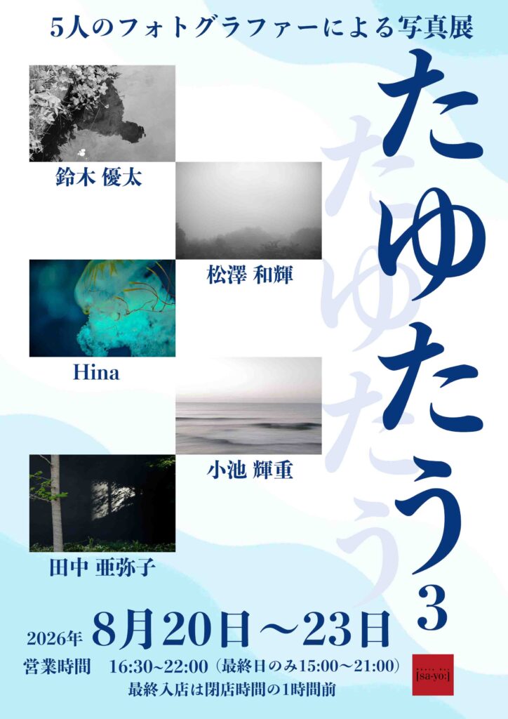 グループ写真展「たゆたう3」の画像
