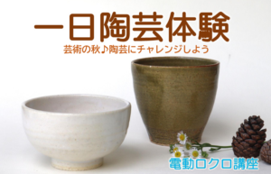 一日陶芸体験（電動ロクロ講座）の画像