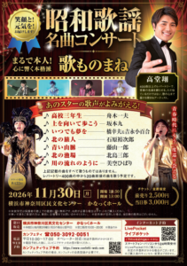 昭和歌謡 名曲コンサート～青春にもう一度巡り会える【11月30日 (月)】横浜市神奈川区民文化センターかなっくホール　歌まねアーティスト高堂翔の画像