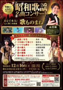 昭和歌謡 名曲コンサート～青春にもう一度巡り会える【12月16日(水) リリスホール】　歌まねアーティスト高堂翔の画像