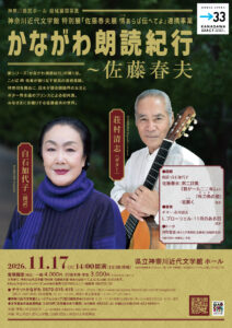 神奈川近代文学館 特別展「佐藤春夫展 情（こころ）あらば伝へてよ」連携事業　かながわ朗読紀行〜佐藤春夫 【横浜公演】の画像