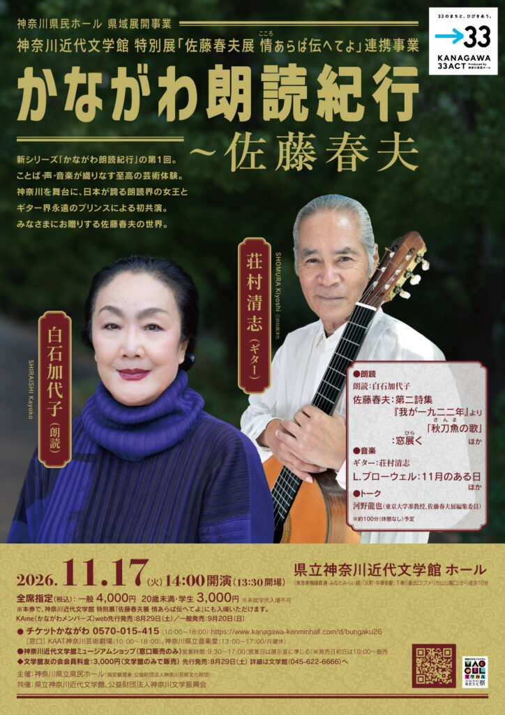 神奈川近代文学館 特別展「佐藤春夫展 情（こころ）あらば伝へてよ」連携事業　かながわ朗読紀行〜佐藤春夫 【横浜公演】の画像