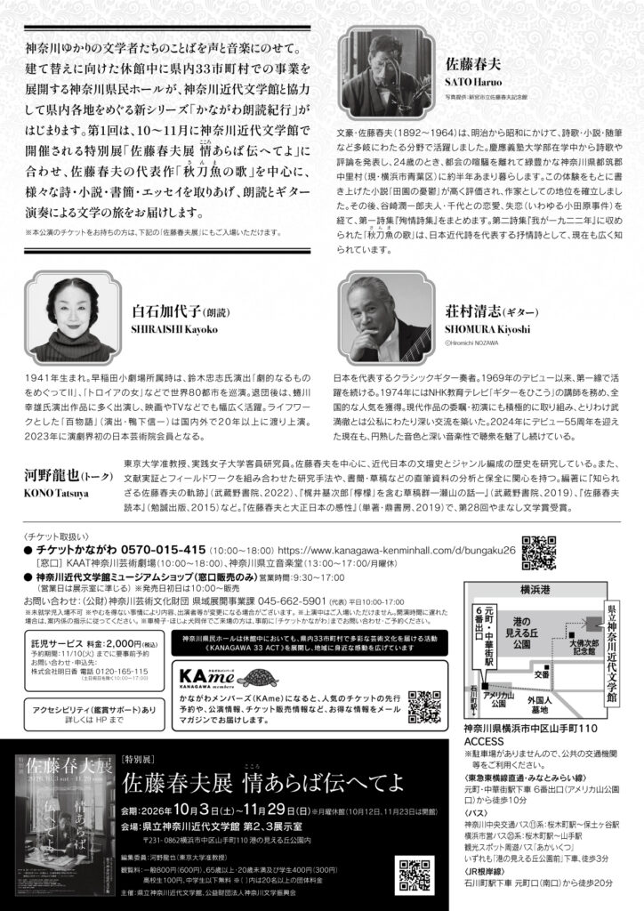 神奈川近代文学館 特別展「佐藤春夫展 情（こころ）あらば伝へてよ」連携事業　かながわ朗読紀行〜佐藤春夫 【横浜公演】の画像