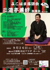 三遊亭兼好独演会～第二十六幕～～よこはま落語会～の画像
