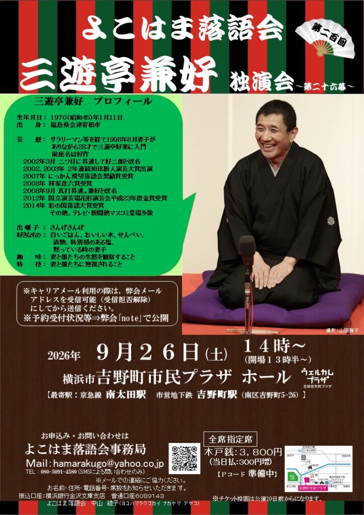 三遊亭兼好独演会～第二十六幕～～よこはま落語会～の画像