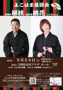 春風亭柳枝・蝶花楼桃花　二人会～第二幕～～よこはま落語会～の画像