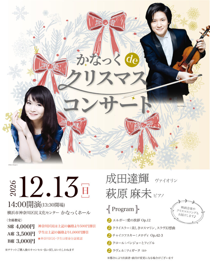 かなっくdeクリスマスコンサート(成田達輝・萩原麻未)の画像