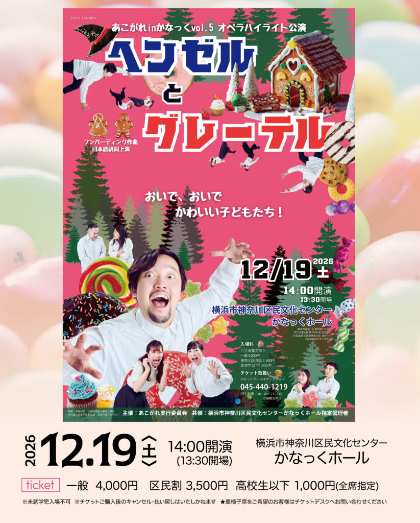 〈共催〉あこがれ inかなっくVol.5 オペラハイライト公演 『ヘンゼルとグレーテル』　フンパーディンク作曲／日本語訳詩上演の画像