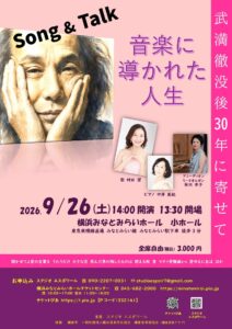 Song & Talk 武満徹没後30年に寄せて～音楽に導かれた人生～の画像