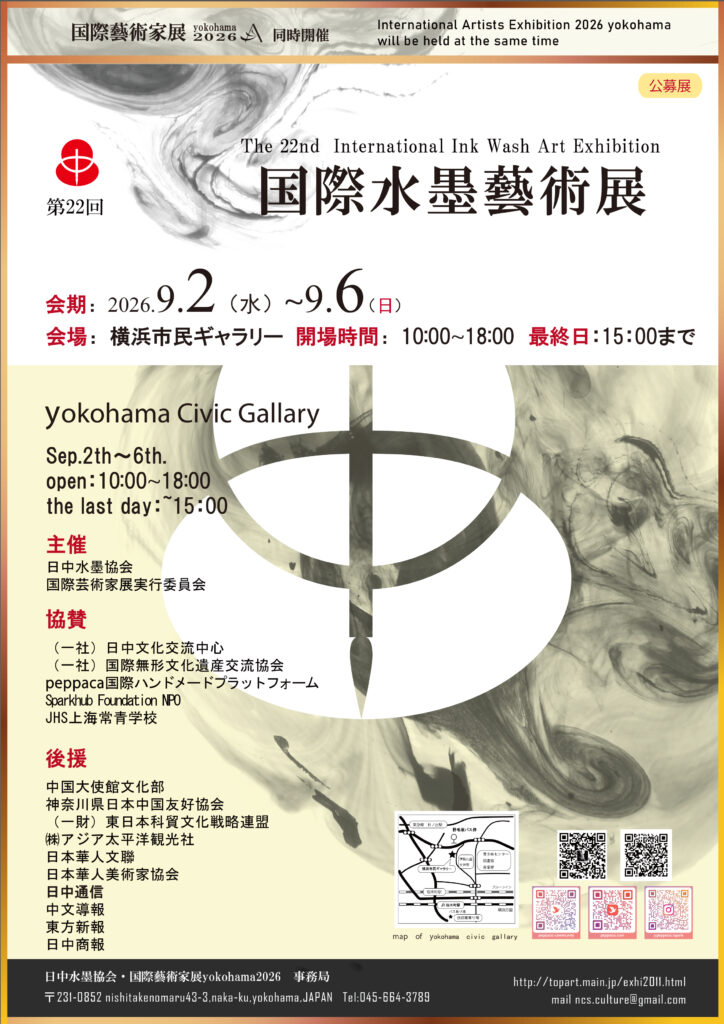 第22回 「国際水墨藝術展」併催 「国際藝術家展yokohama2026」の画像