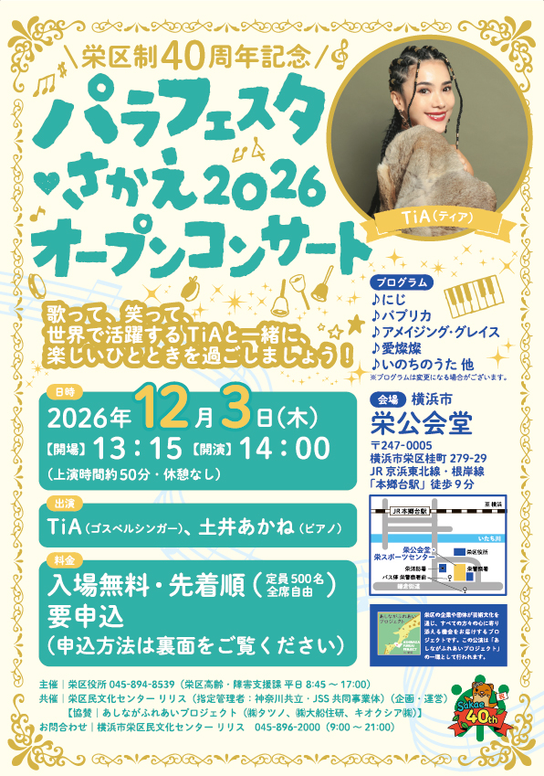栄区制40周年記念 パラフェスタ♥さかえ2026 オープンコンサートの画像