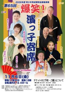 第65回 爆笑！濱っ子寄席の画像