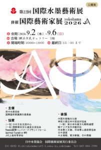 第22回 「国際水墨藝術展」併催 「国際藝術家展yokohama2026」の画像