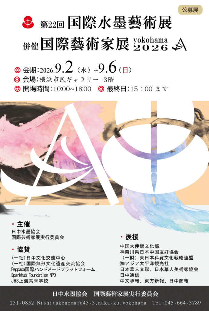 第22回 「国際水墨藝術展」併催 「国際藝術家展yokohama2026」の画像