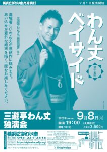 第十五回　わん丈ベイサイド　三遊亭わん丈独演会の画像