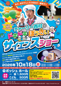 チャーリー西村のドキドキぼうさいサイエンスショーの画像
