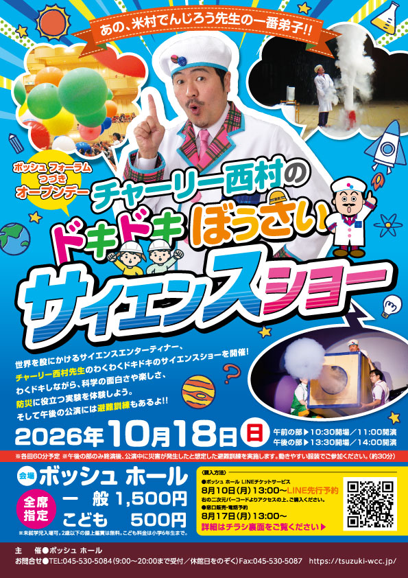 チャーリー西村のドキドキぼうさいサイエンスショーの画像