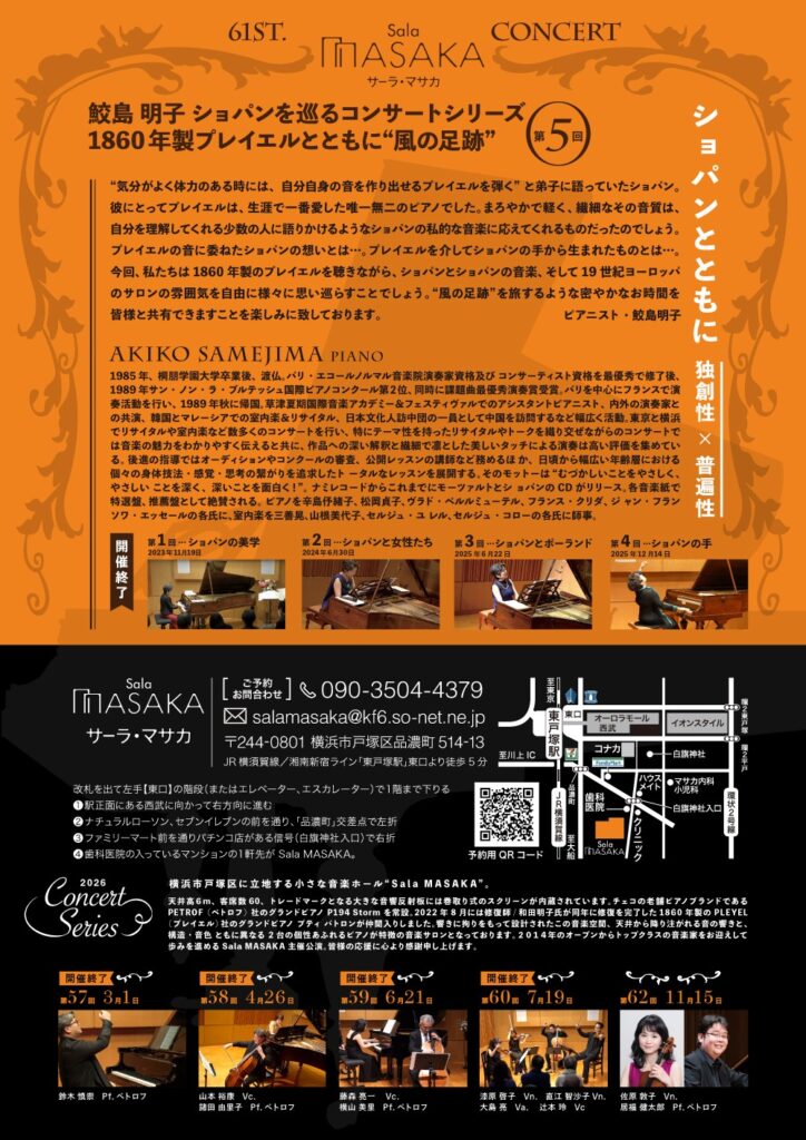 鮫島明子 ショパンを巡るコンサートシリーズ  ～風の足跡～  第5回  　1860年製プレイエルとともにの画像