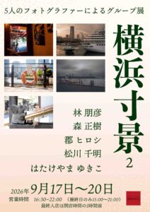グループ写真展「横浜寸景2」の画像