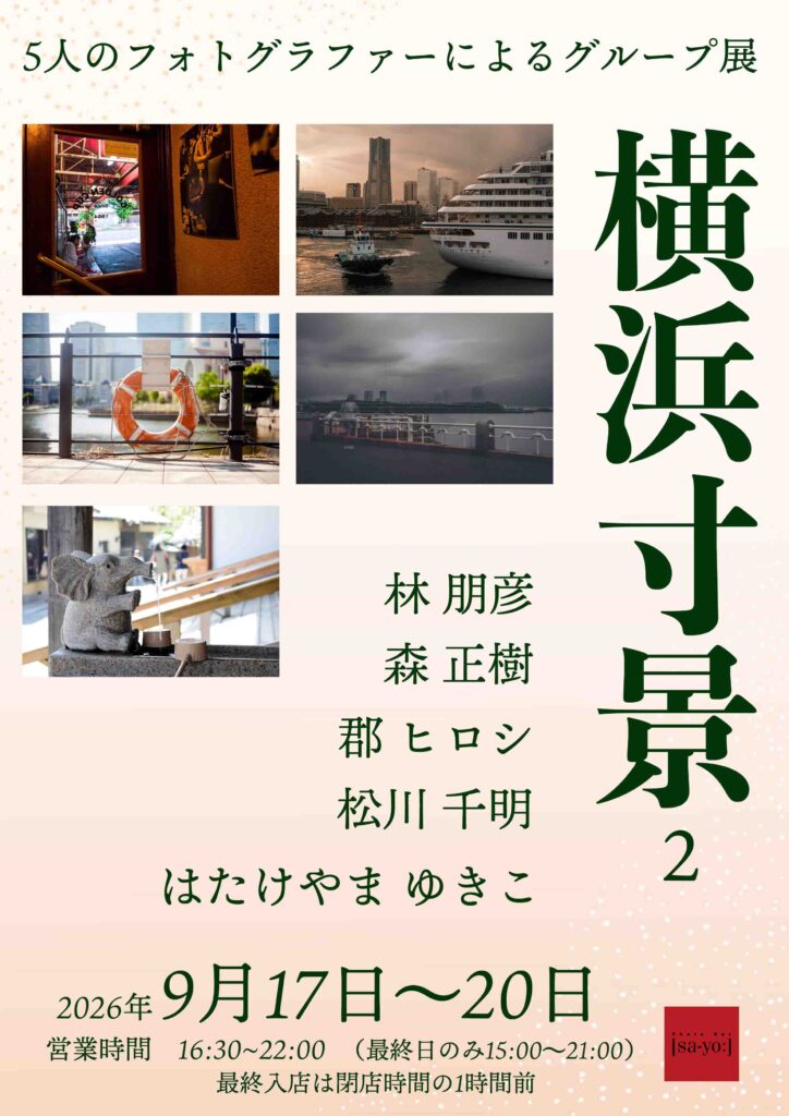 グループ写真展「横浜寸景2」の画像