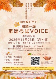 朗読一座 まほろばVOICE　第15回公演の画像