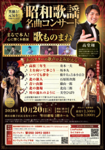 昭和歌謡 名曲コンサート～青春にもう一度巡り会える【10月20日 (火)横浜市磯子区民文化センター　杉田劇場】　歌まねアーティスト高堂翔の画像