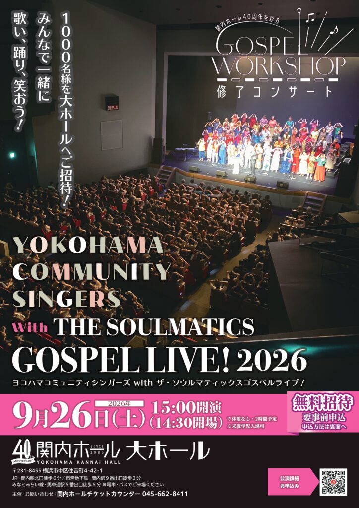 「ヨコハマコミュニティシンガーズ with ザ・ソウルマティックス」ゴスペルライブ！　1,000名様ご招待の画像