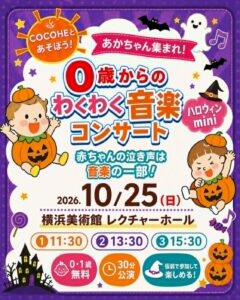 0歳からのわくわく音楽コンサート！COCOHEと遊ぼう！miniハロウィンの画像
