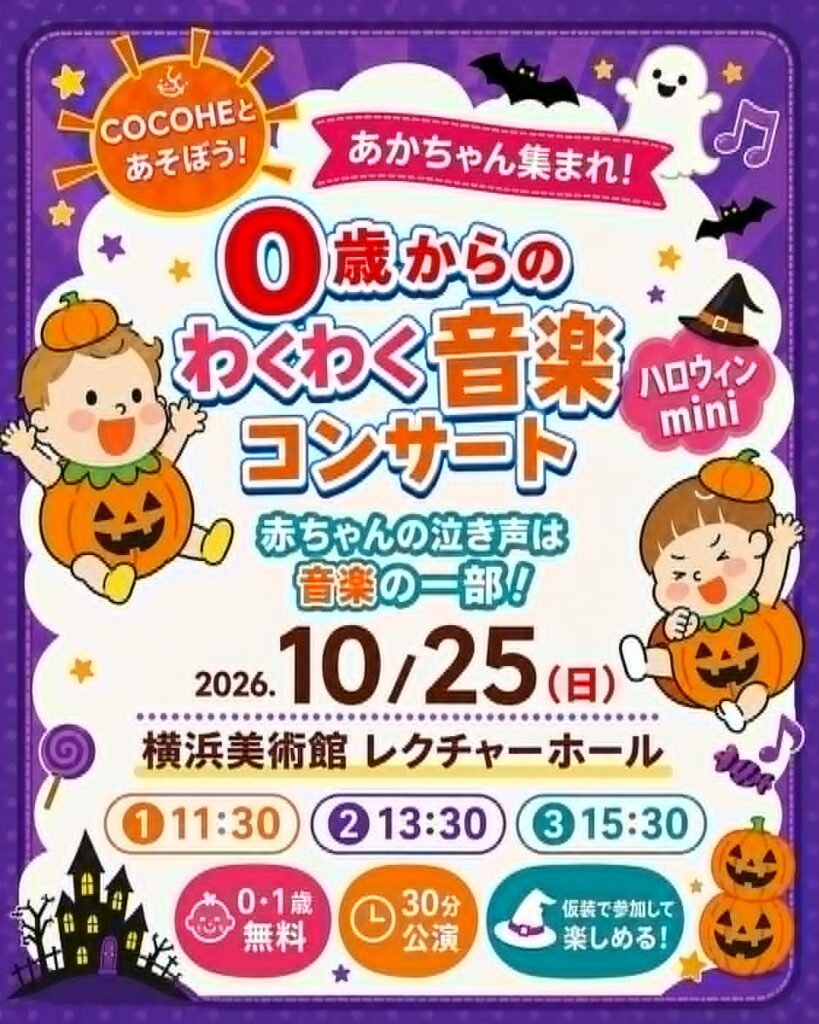 0歳からのわくわく音楽コンサート！COCOHEと遊ぼう！miniハロウィンの画像