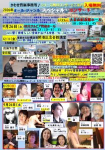 かわせ音楽事務所♪オール・ジャンル・スペシャル・コンサートの画像
