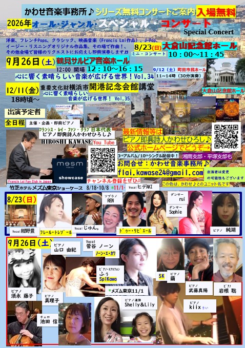 かわせ音楽事務所♪オール・ジャンル・スペシャル・コンサートの画像